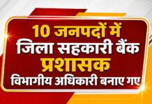 जिला सहकारी बैंकों के संचालन को मिलेगी नई गति, 10 जनपदों में विभागीय अधिकारियों को सौंपी गई प्रशासक की जिम्मेदारी