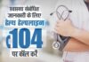 104 स्वास्थ्य हेल्पलाइन की सेवाएं रविवार तक आंशिक रूप से प्रभावित