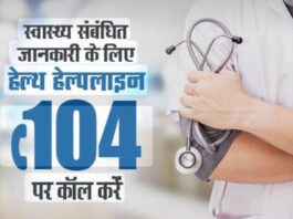 104 स्वास्थ्य हेल्पलाइन की सेवाएं रविवार तक आंशिक रूप से प्रभावित