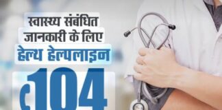 104 स्वास्थ्य हेल्पलाइन की सेवाएं रविवार तक आंशिक रूप से प्रभावित