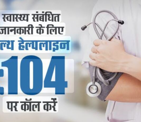 104 स्वास्थ्य हेल्पलाइन की सेवाएं रविवार तक आंशिक रूप से प्रभावित